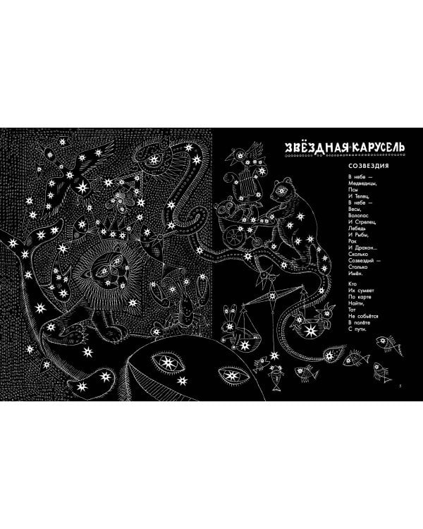 Звёздная карусель. Иллюстрации В. Стацинского