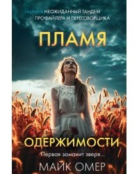 Пламя одержимости (#3) (формат клатчбук)