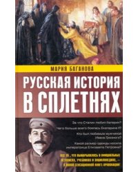 Русская история в сплетнях
