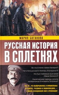 Обложка книги «Русская история в сплетнях» — Баганова Мария, ISBN 9785271252945