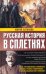 Обложка книги «Русская история в сплетнях» — Баганова Мария, ISBN 9785271252945