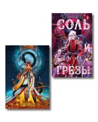 Соль и Грезы + тетрадь Сон и пепел (книга+тетрадь)