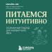 Питаемся интуитивно. Осознанный подход для комфортного веса