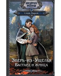 Зверь-из-Ущелья. Бастард и жрица