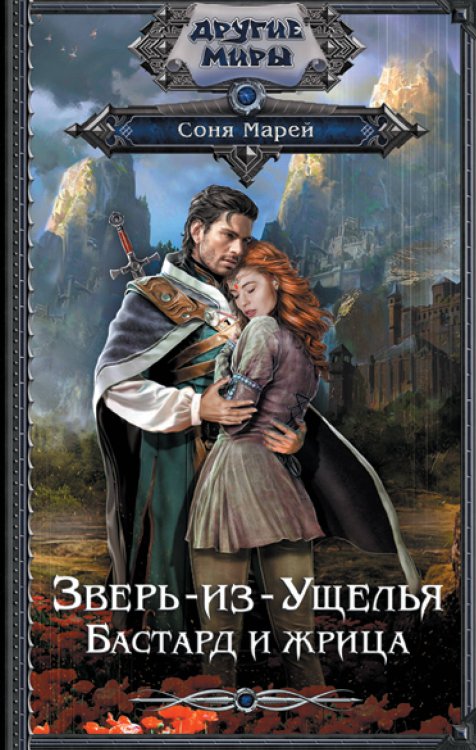 Другие миры Зверь-из-Ущелья. Бастард и жрица