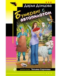 Бумеранг с автопилотом