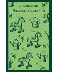 Маленькие мужчины