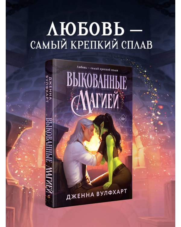 Дополнительное изображение книги «Выкованные магией»