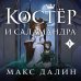 Магические миры Макса Далина Костер и Саламандра. Книга 1