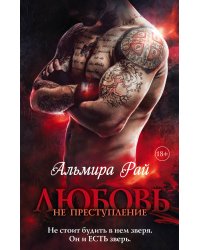 Любовь — не преступление