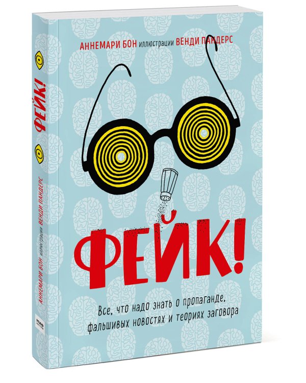 Фейк. Все, что надо знать о пропаганде, фальшивых новостях и теориях заговора