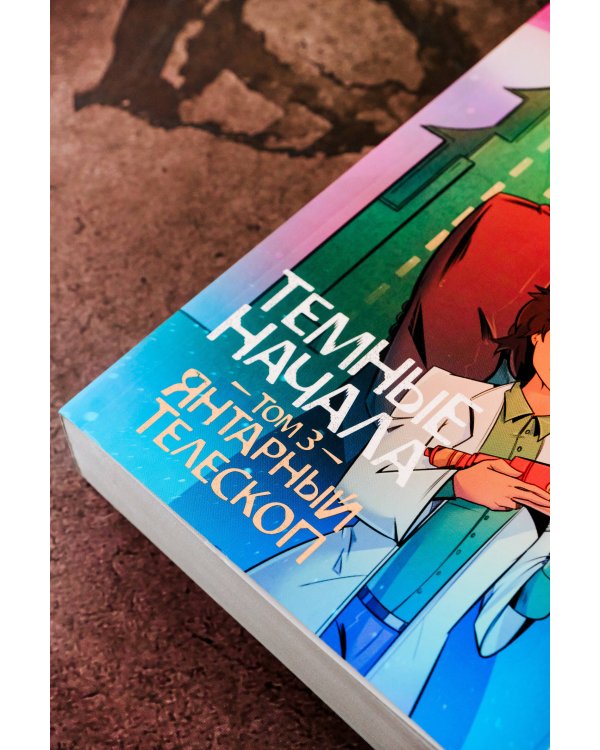 Темные начала. Том 3. Янтарный телескоп