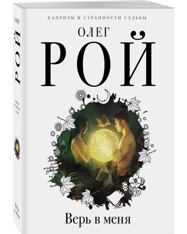 Верь в меня