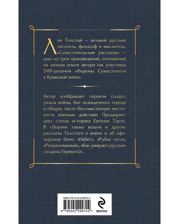 Севастопольские рассказы