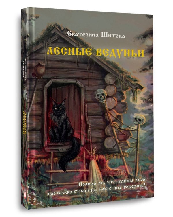 Лесные ведуньи