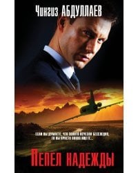 Пепел надежды