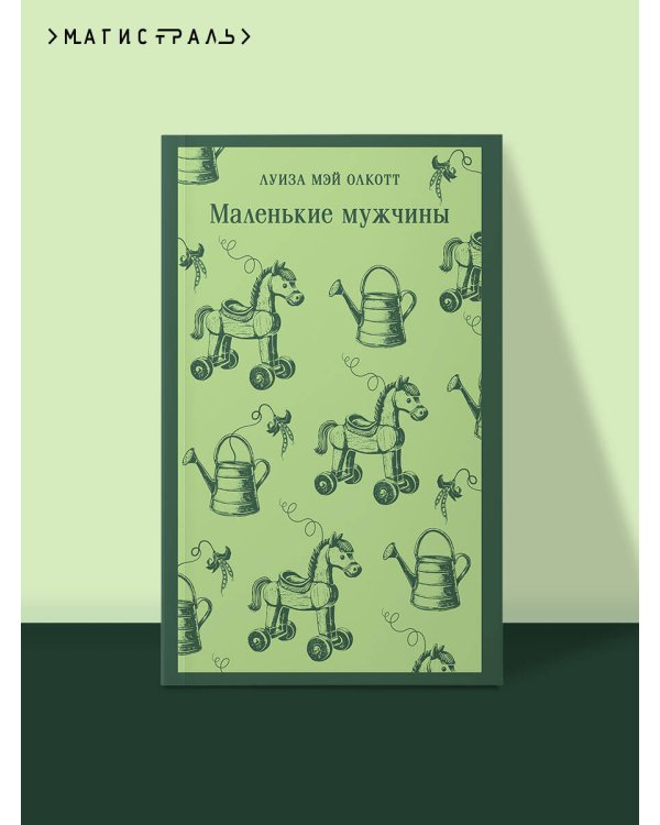 Маленькие мужчины