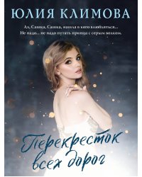 Перекресток всех дорог