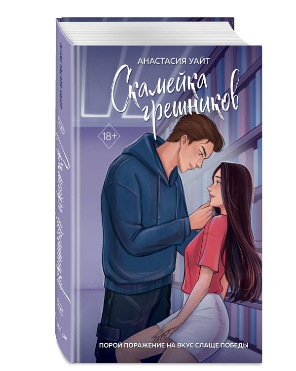 Скамейка грешников (#1)