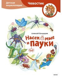 Насекомые и пауки. Детская энциклопедия (Чевостик)