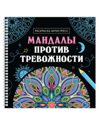 МАНДАЛЫ. РАСКРАСКА-АНТИСТРЕСС на гребне. МАНДАЛЫ ПРОТИВ ТРЕВОЖНОСТИ