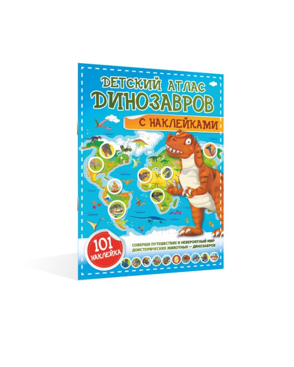 Детский атлас динозавров с наклейками