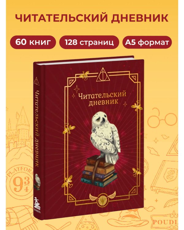 Гарри Поттер. Неофициальный читательский дневник (Букля)