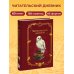 Гарри Поттер. Неофициальный читательский дневник (Букля)