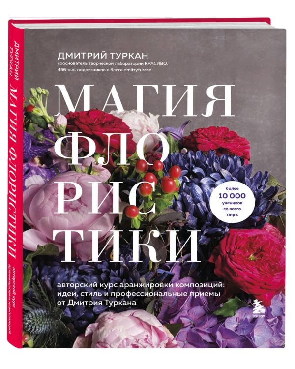 Магия флористики. Авторский курс аранжировки композиций: идеи, стиль и профессиональные приемы от Дмитрия Туркана (новый формат)