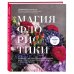 Магия флористики. Авторский курс аранжировки композиций: идеи, стиль и профессиональные приемы от Дмитрия Туркана (новый формат)