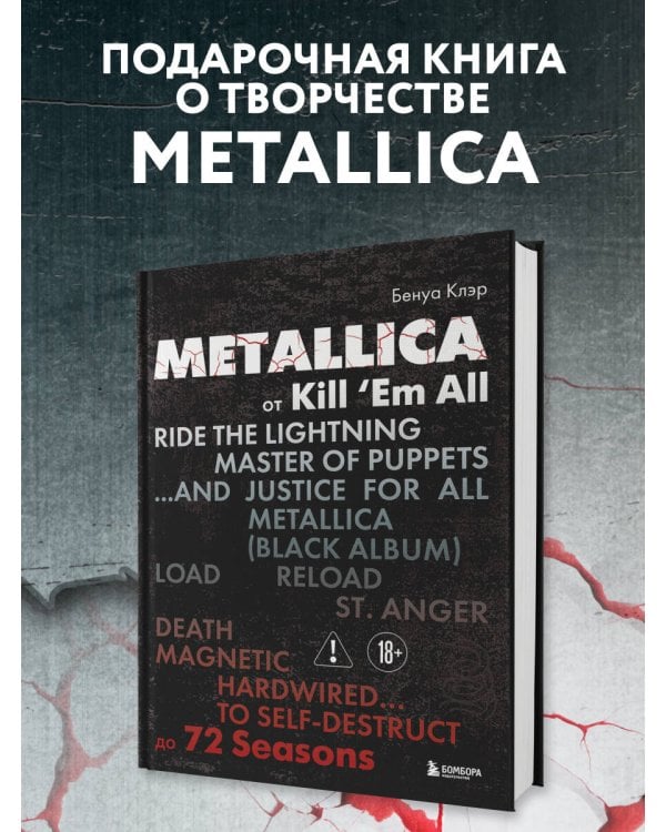 Metallica. Эксклюзивное издание. Архивные фотографии, истории всех песен, неизданное