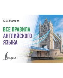Все правила