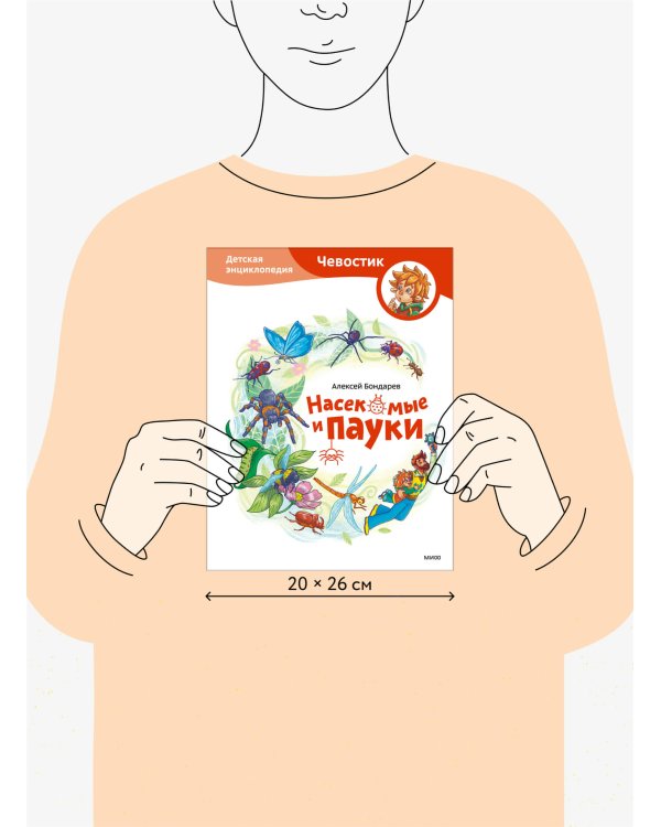 Насекомые и пауки. Детская энциклопедия (Чевостик)
