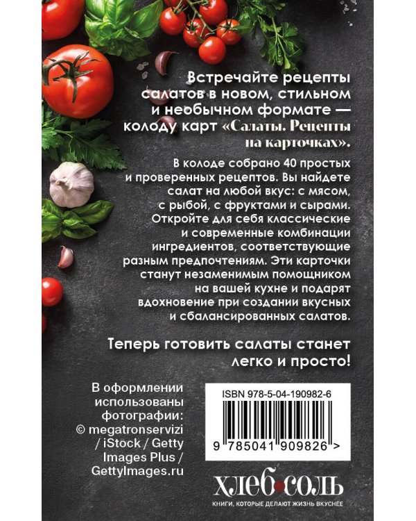 Салаты. Рецепты на карточках