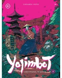 Yojimbot: Звенящая тишина. Графический роман