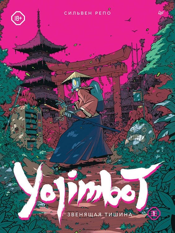 Игровая индустрия. Комиксы. Geek-культура (Питер ИД) Yojimbot: Звенящая тишина. Графический роман