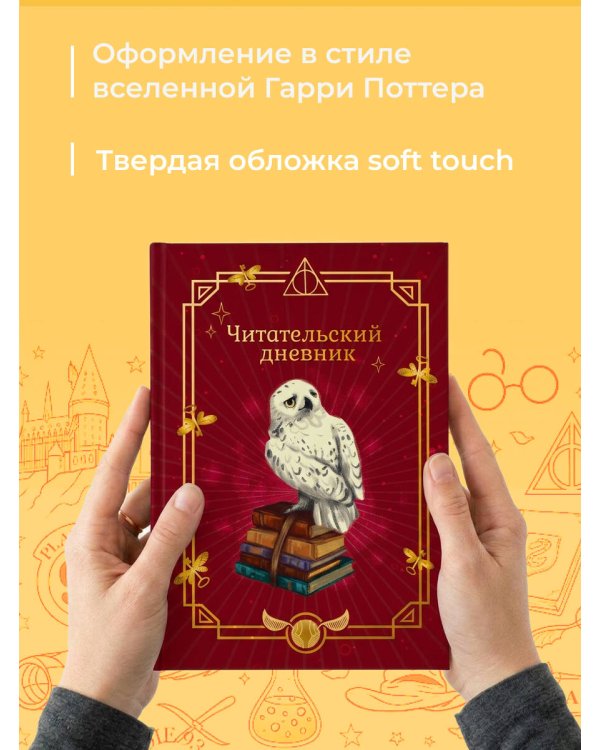 Гарри Поттер. Неофициальный читательский дневник (Букля)