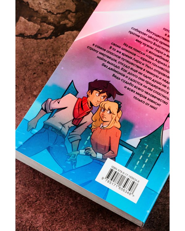 Темные начала. Том 3. Янтарный телескоп