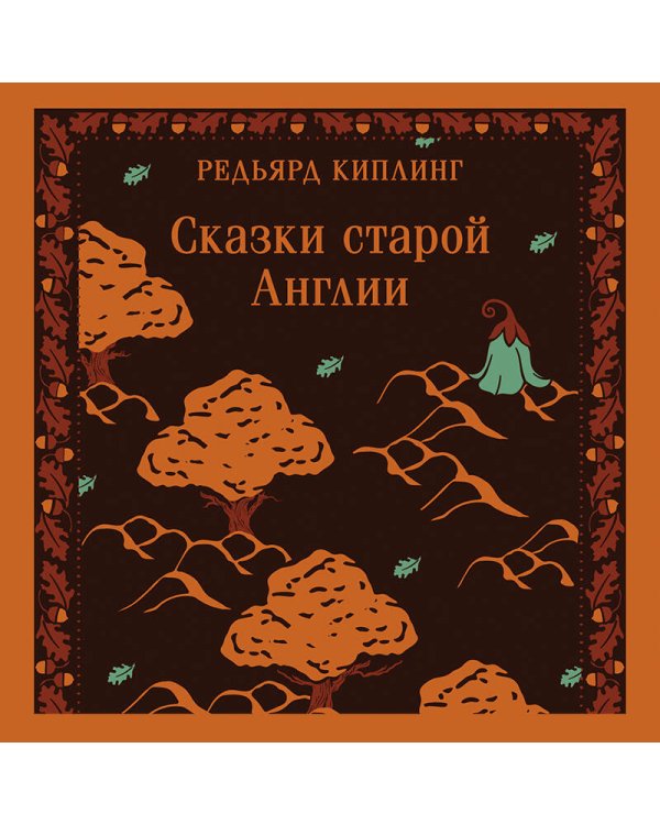 Сказки старой Англии