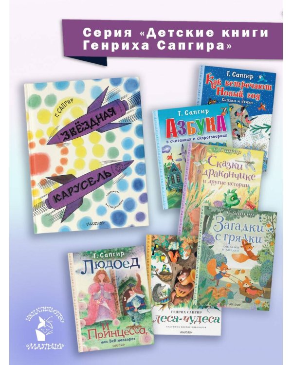 Звёздная карусель. Иллюстрации В. Стацинского