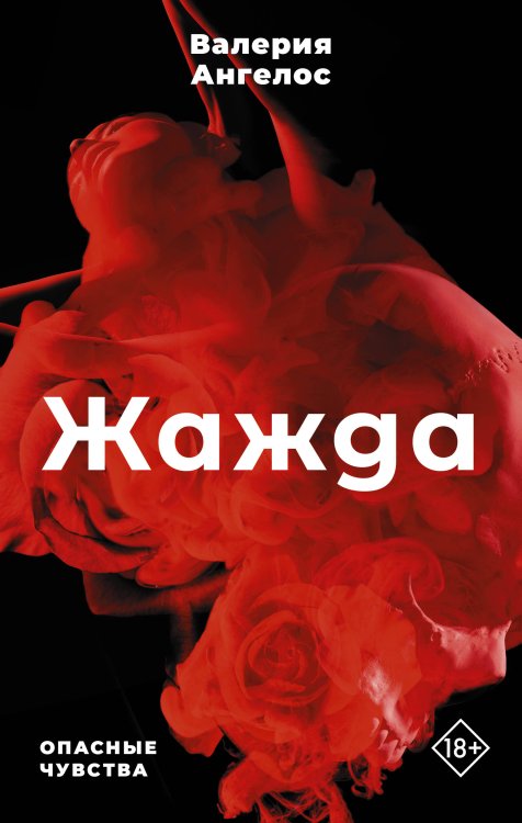 Опасные чувства Жажда