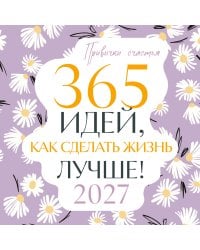 Привычки счастья. 365 идей, как сделать жизнь лучше