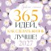 Обложка книги «Привычки счастья. 365 идей, как сделать жизнь лучше» — None, ISBN 9785042379918