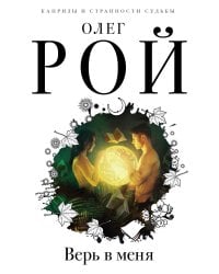 Верь в меня