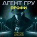 Агент ГРУ. Триллер, написанный военным разведчиком (обложка) Профи