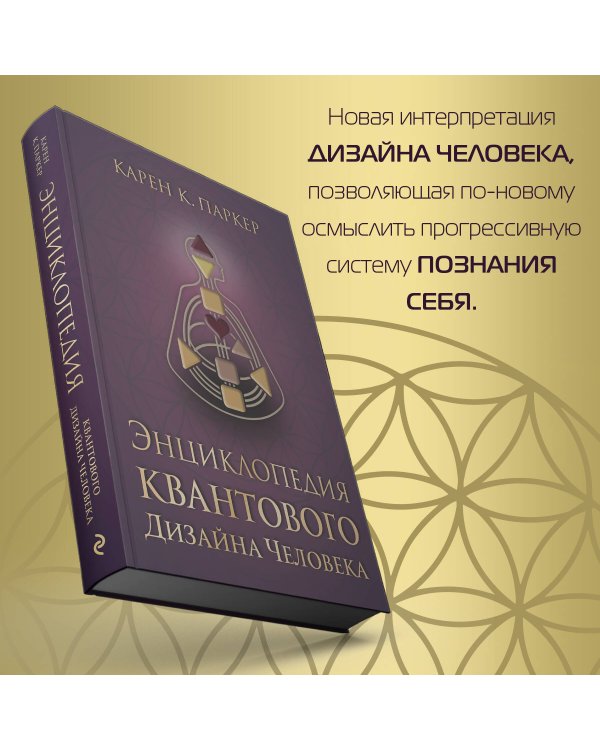 Энциклопедия квантового дизайна человека