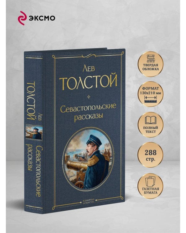 Севастопольские рассказы