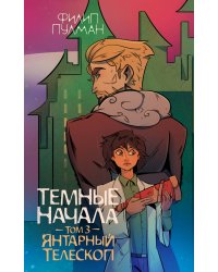 Темные начала. Том 3. Янтарный телескоп