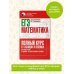 Полный курс в таблицах и схемах для подготовки к ЕГЭ ЕГЭ. Математика. Полный курс в таблицах и схемах для подготовки к ЕГЭ