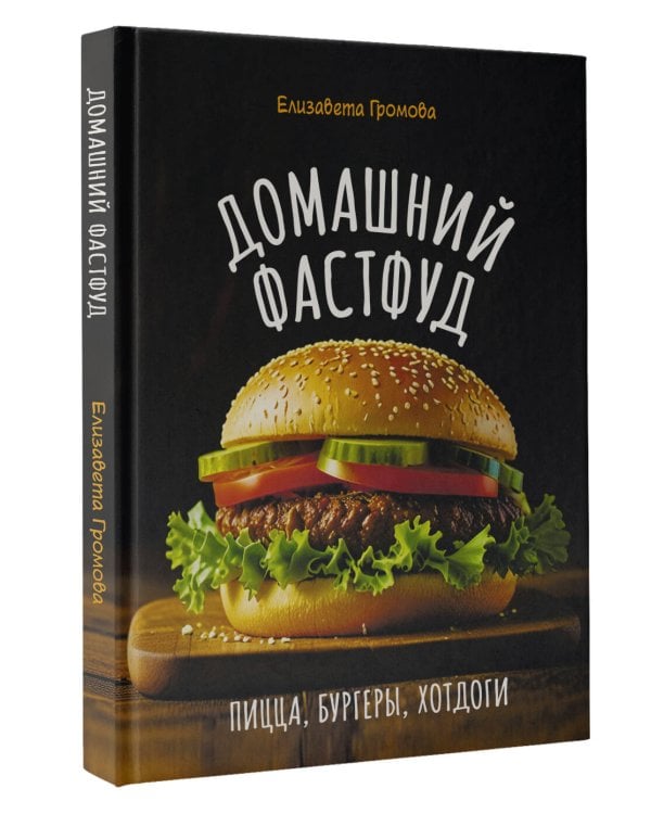 Домашний фастфуд. Пицца, бургеры, хот-доги